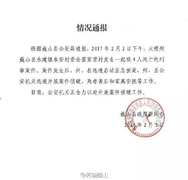 大理巍山一家4口被杀 嫌疑人疑为其上门女婿