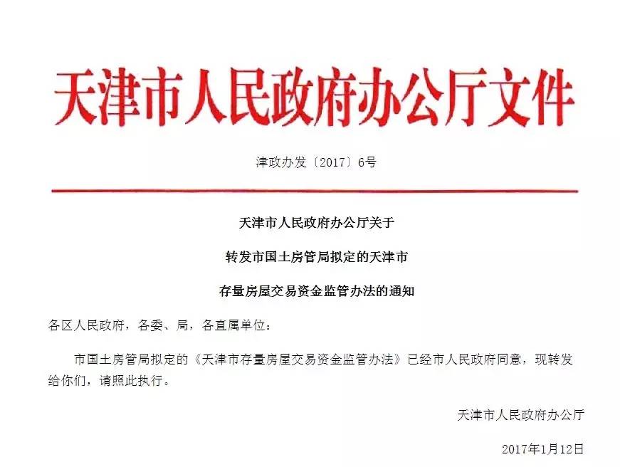 天津二手房新政3月起施行，交易资金“专用账户”监管