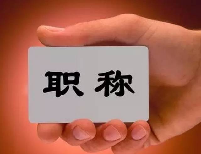 职称评审新规定来了！这些人的工资待遇要提高