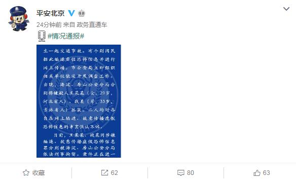 2人因编造关于“国家博物馆车祸”谣言被刑拘