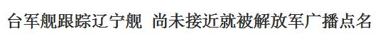 台军舰跟踪辽宁舰被解放军广播点名？又是台媒编的